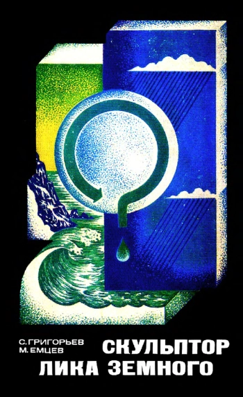 Скульптор лика земного