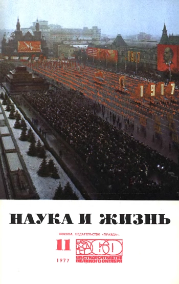 Наука и жизнь №11