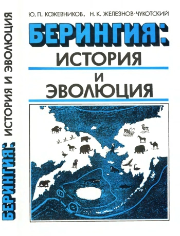 Берингия. История и эволюция