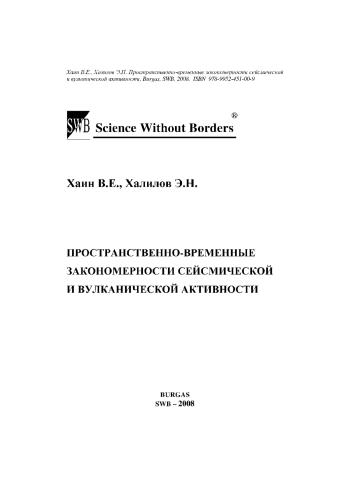 Пространственно-временные закономерности сейсмической и вулканической активности