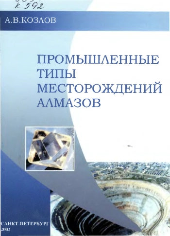 Промышленные типы месторождений алмазов