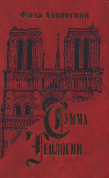 Сумма Теологии. Часть I. - Вопросы 44-74