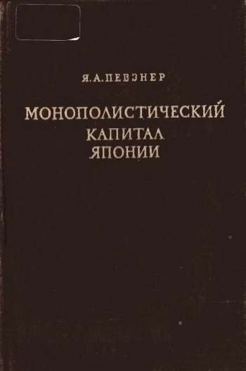 Монополистический капитал Японии (