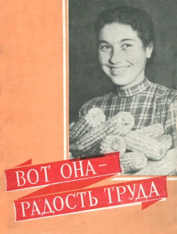 Вот она - радость труда: Об ученической бригаде Кадгаронской средней школы