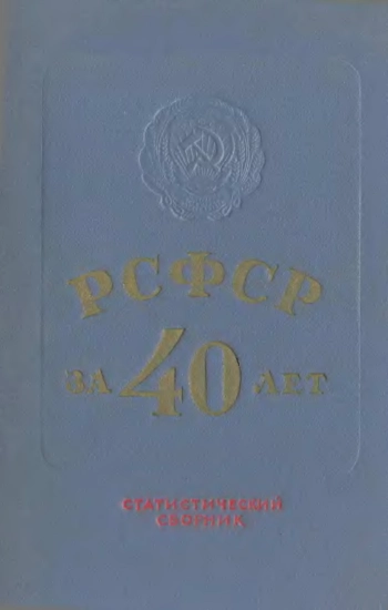 РСФСР за 40 лет. Статистический сборник