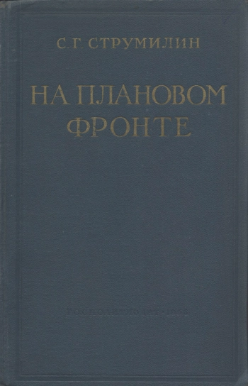 На плановом фронте (1920—1930 гг.)
