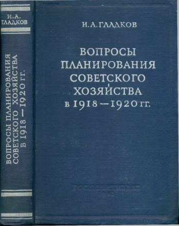 Вопросы планирования советского хозяйства в 1918-1920 гг
