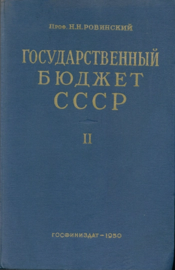 Государственный бюджет СССР. Часть II