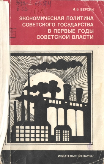Экономическая политика советского государства в первые годы советской власти
