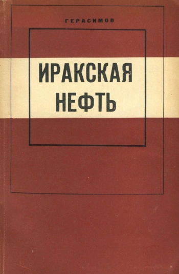 Иракская нефть