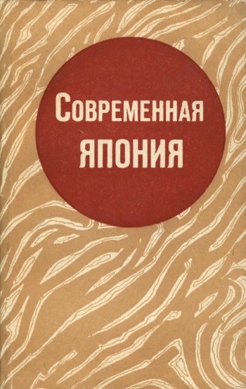 Современная Япония