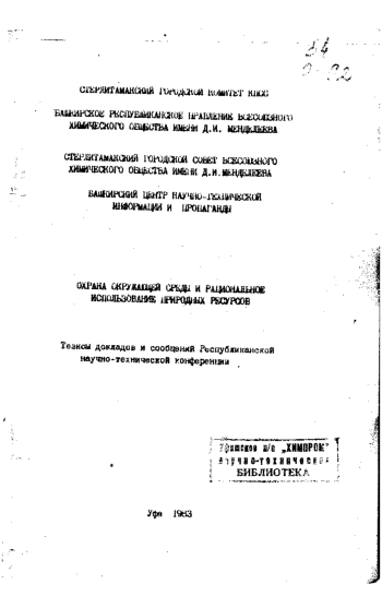 Охрана окружающей среды и рациональное использование природных ресурсов