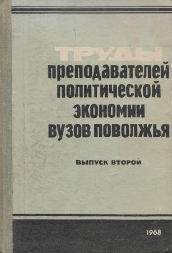 Труды преподавателей политической экономии вузов Поволжья. Выпуск второй