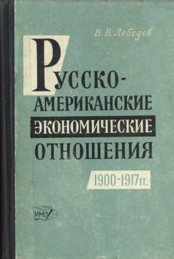 Русско-американские экономические отношения (1900-1917 гг.)