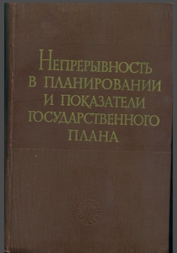 Непрерывность планирования и показатели государственного плана