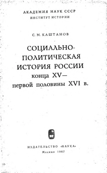 Социально-политическая история Росии конца XV - первой половины XVI в