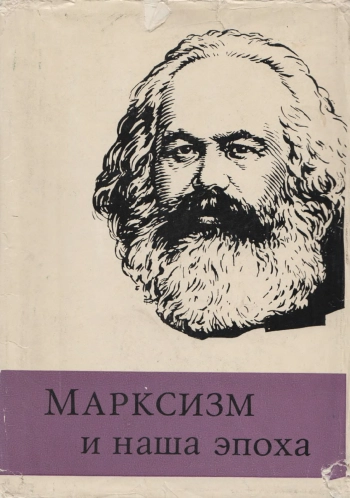 Марксизм и наша эпоха