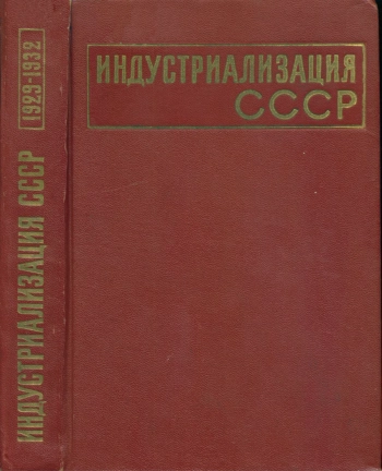 Индустриализация СССР. Том 2. 1929–1932 гг. Документы и материалы