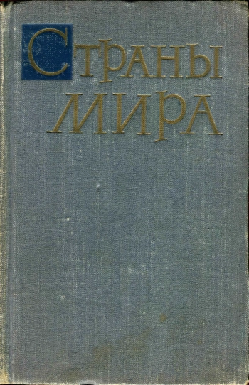 Страны мира. Краткий политико-экономический справочник