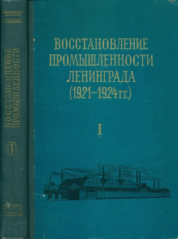 Восстановление и начало реконструкции промышленности Ленинграда (1921-1928 гг.): документы и материалы