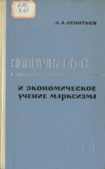 Энгельс и экономическое учение марксизма