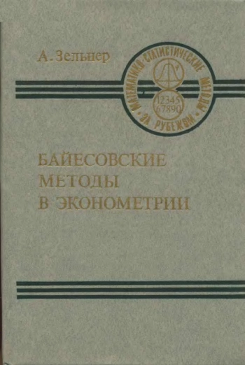 Байесовские методы в эконометрии