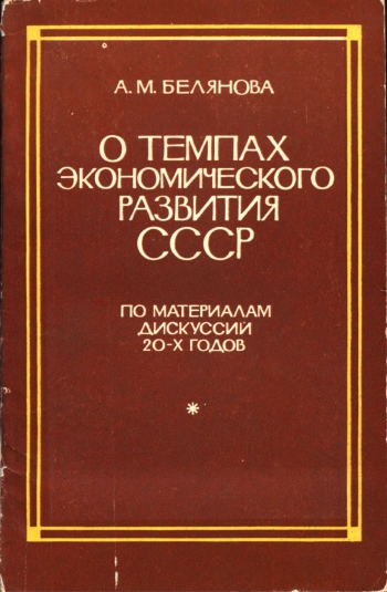 О темпах экономического развития СССР (по материалам дискуссий 20-х годов)