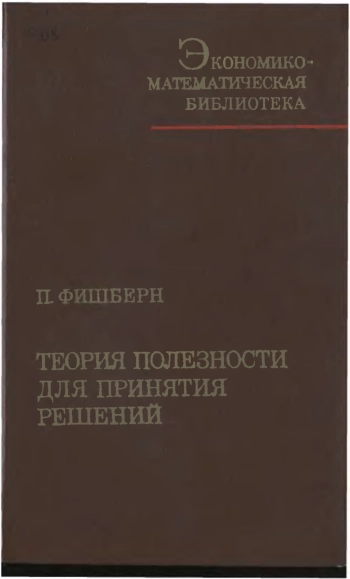Теория полезности для принятия решений