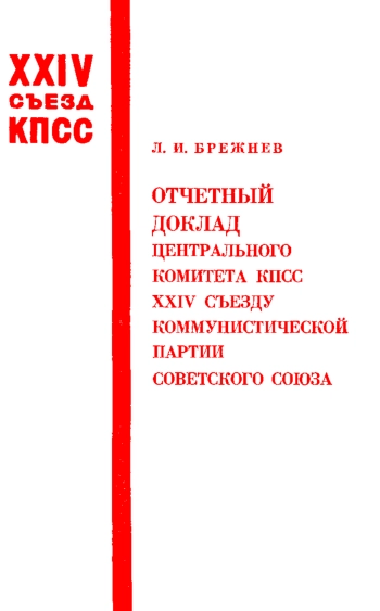 Отчетный доклад Центрального Комитета КПСС XXIV съезду Коммунистической партии Советского Союза