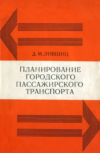 Планирование городского пассажирского транспорта