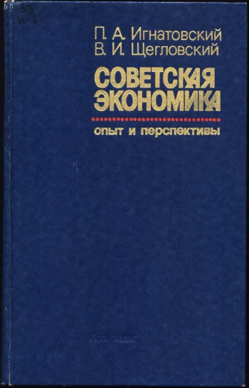 Советская экономика: опыт и перспективы