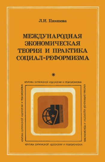 Международная экономическая теория и практика социал-реформизма