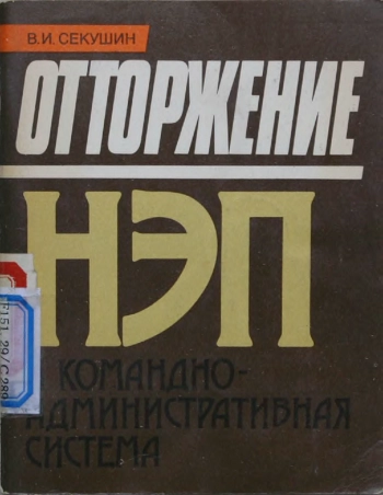 Отторжение НЭП и Командно-административная система