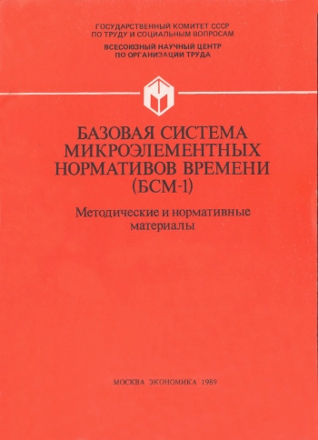 Базовая система микроэлементных нормативов времени (БСМ-1)