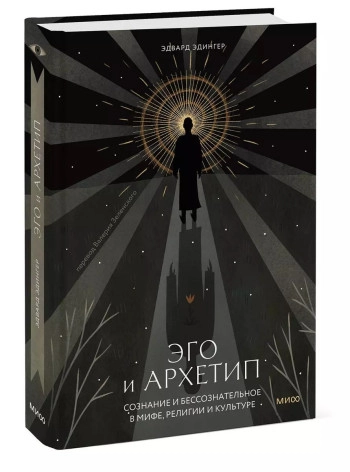 Эго и Архетип