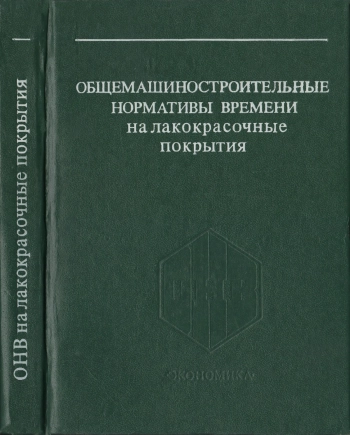 Общемашиностроительные нормативы времени на лакокрасочные покрытия