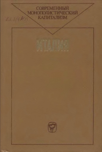 Современный монополистический капитализм. Италия