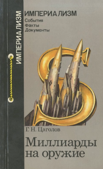 Империализм. Миллиарды на оружие. Военно-промышленный комплекс США