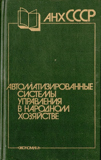 Автоматические системы управления в народном хозяйстве