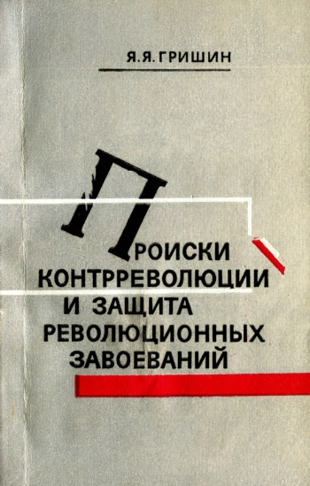 Происки контрреволюции и защита революционных завоеваний