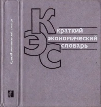 Краткий экономический словарь