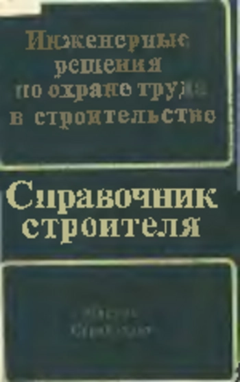 Инженерные решения по охране труда в строительстве