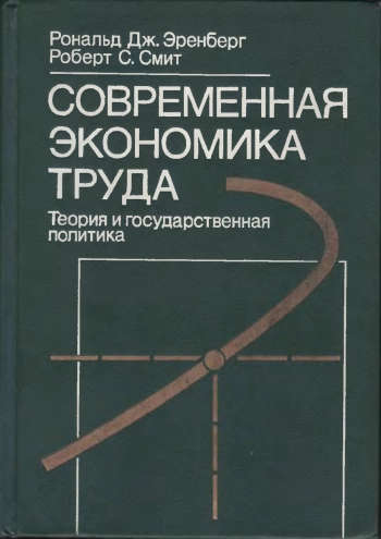 Современная экономика труда. Теория и государственная политика.