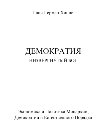 Экономика и Политика Монархии, Демократии и Естественного Порядка