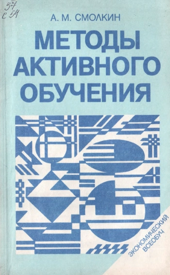 Методы активного обучения