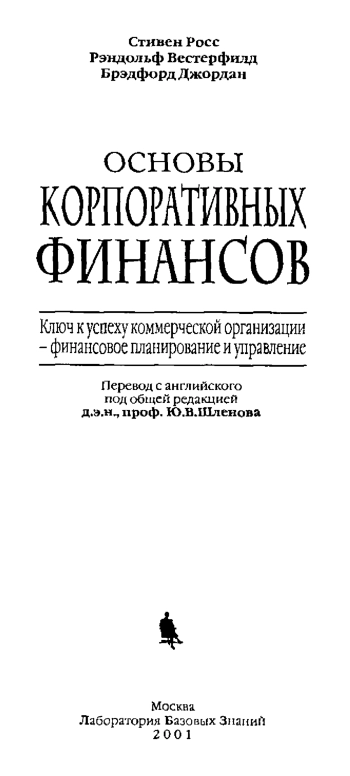 Основы корпоративных финансов. Ключ к успеху коммерческой организации. Финансовое планирование и управление