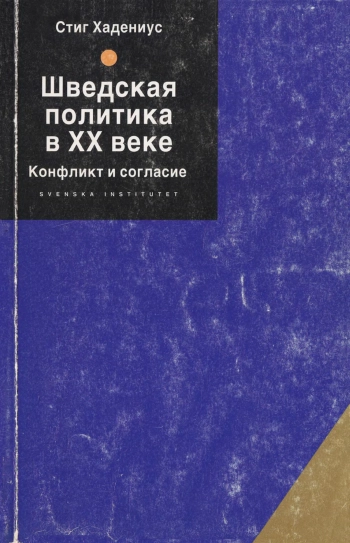 Шведская политика в XX веке — конфликт и согласие