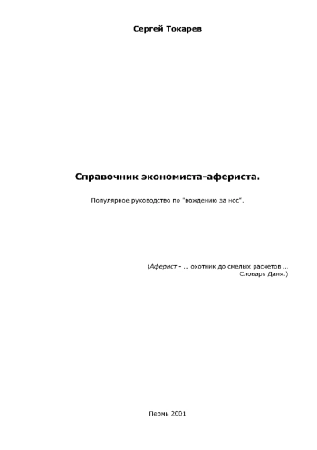 Справочник экономиста-афериста. Популярное руководство по 