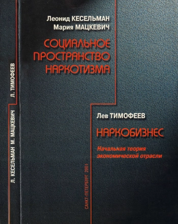 Социальное пространство наркотизма. Наркобизнес. Начальная теория экономической отрасли