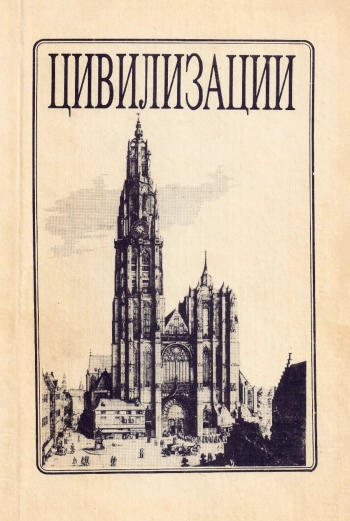 Цивилизации 03